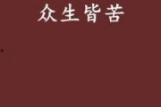 终生皆苦娱乐吃瓜酱,揭秘苦中作乐的生活哲学